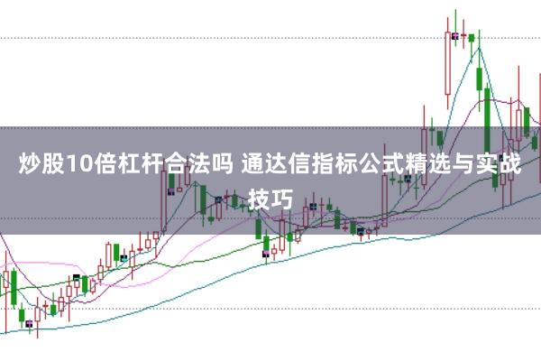 炒股10倍杠杆合法吗 通达信指标公式精选与实战技巧