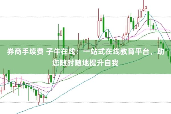 券商手续费 子牛在线：一站式在线教育平台，助您随时随地提升自我