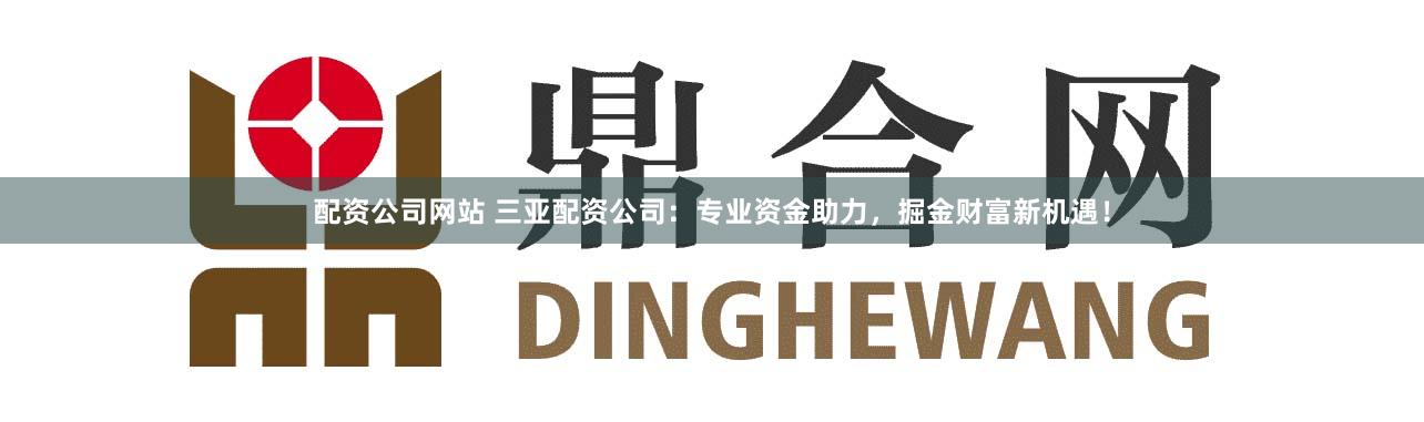 配资公司网站 三亚配资公司:专业资金助力,掘金财富新机遇!